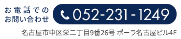 お電話でのお問い合わせ　052-231-1249　名古屋市中区栄二丁目9番26号 ポーラ名古屋ビル4F