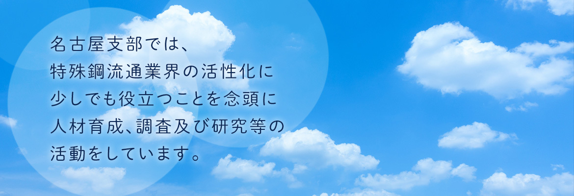 一般社団法人 全日本特殊鋼流通協会 名古屋支部